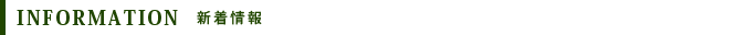 新着情報